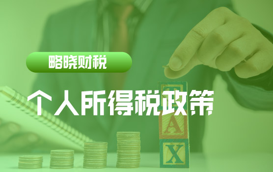 【迷你课】转让上市公司限售股个人所得税政策新规