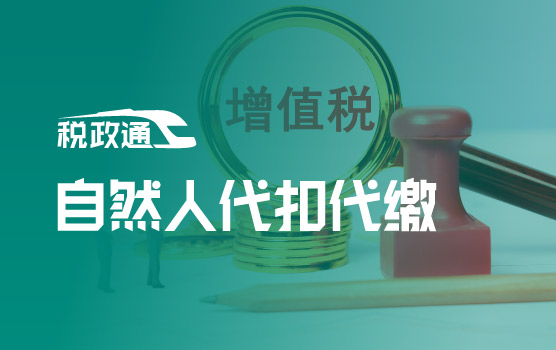 自然人增值税代扣代缴新规：扣缴边界与实务操作