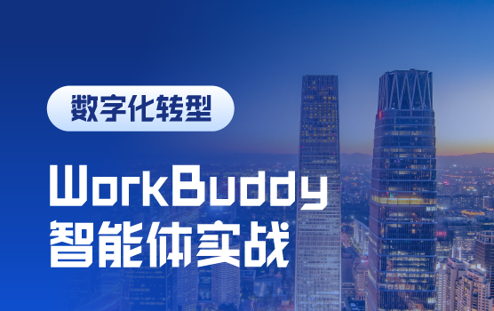 WorkBuddy智能体实战：赋能财务人从核算走向决策