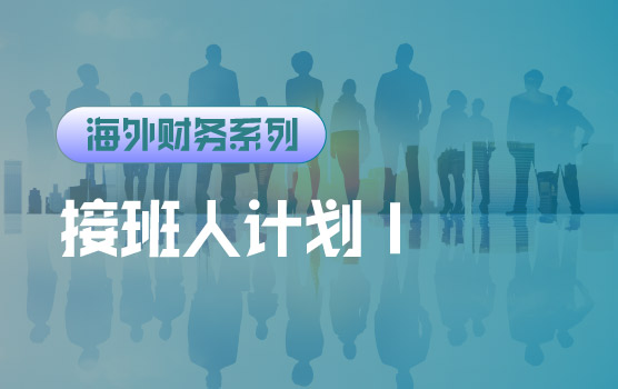 【迷你课】职业发展路径设计：接班人计划设计Ⅰ