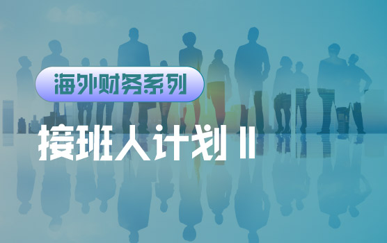 【迷你课】职业发展路径设计：接班人计划设计Ⅱ