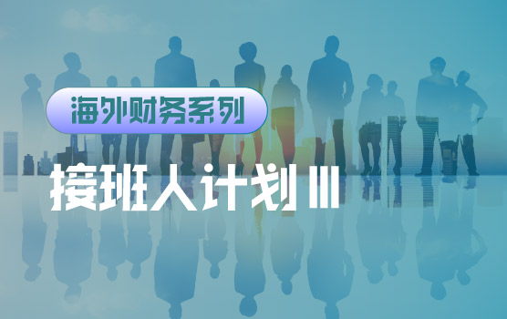 【迷你课】职业发展路径设计：接班人计划设计Ⅲ