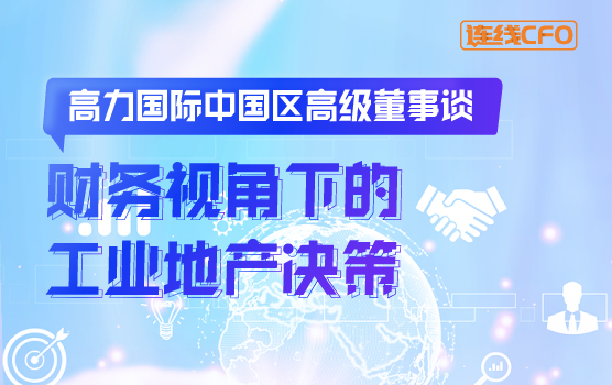 高力国际中国区高级董事谈财务视角下的工业地产决策