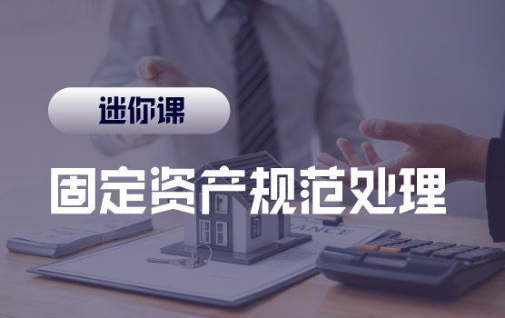 【迷你课】会计准则应用难点之固定资产理解偏差与规范处理