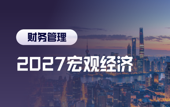 2027宏观大势与科技浪潮：企业破局增长新逻辑
