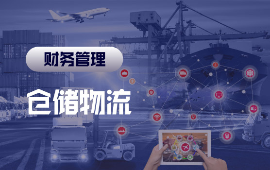 运营财务BP（三）——仓储物流与履约成本的精细化管控