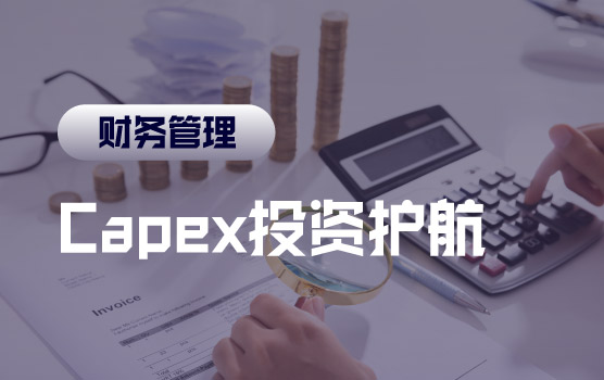 运营财务BP（四）——Capex工程项目与产线改造的投资护航