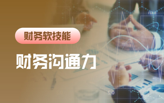 财务沟通力Ⅰ：目标对齐与情绪脱敏