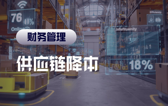 供应链降本实战Ⅰ：供应商协同与绩效设计