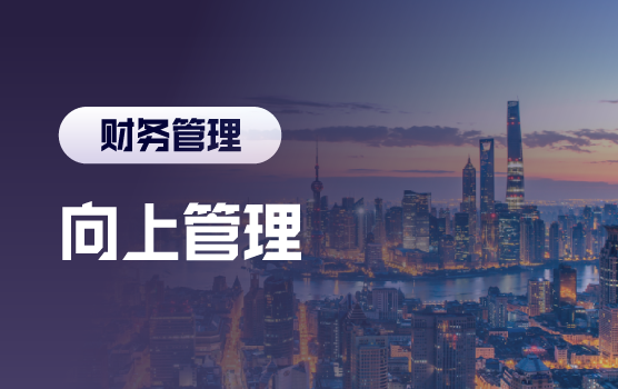 双线汇报破局：业财融合时代的财务向上管理与高质量沟通