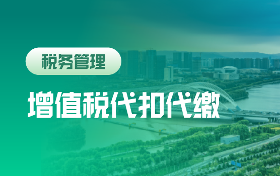 2026新列报准则、增值税代扣代缴新政与税务风险防控实战