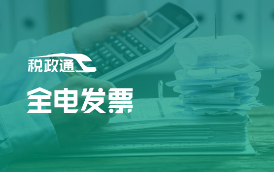 全电发票基础操作指南：从开具、接收到归档