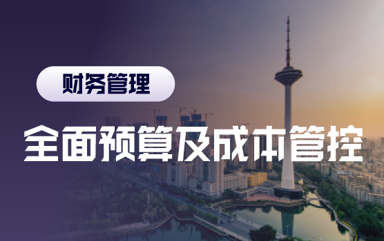 锚定2027—— 从“算账”到“打仗”的全面预算与降本增效策略