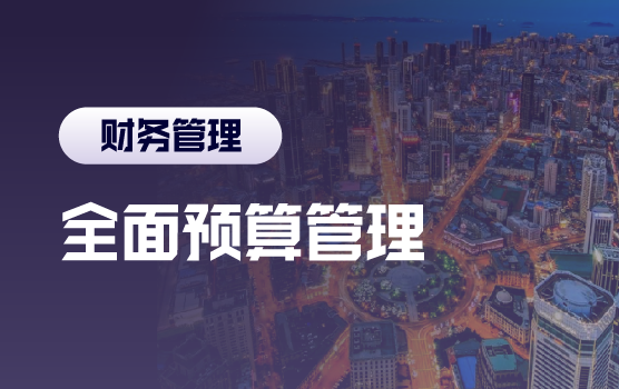 “五步法”全面预算管理——跳出表格泥潭，制定行动方案