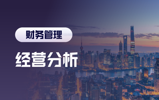 价值提升——从财务数据分析到经营决策支持