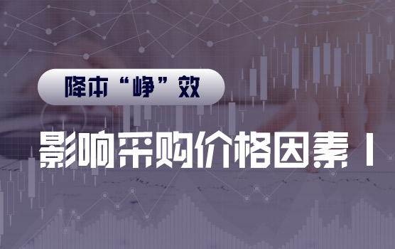 【迷你课】为什么采购价格会比供应商的成本低呢？