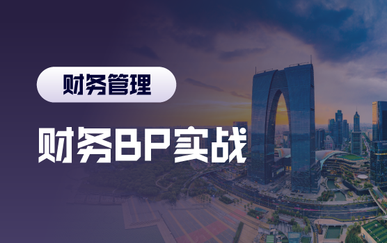 财务BP实战进阶营：穿透经营·算准未来·破解博弈