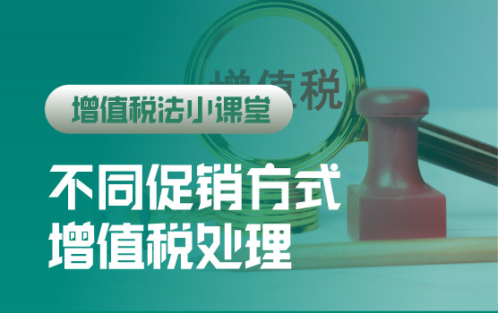 【迷你课】增值税法小课堂：不同促销方式下，增值税处理不同