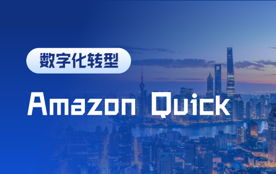 走进AWS：Amazon Quick赋能财务之场景落地、系统集成与组织进化