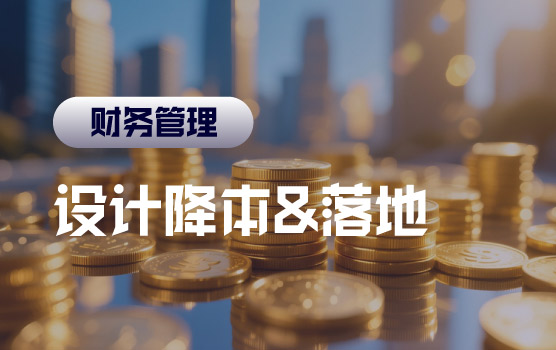 供应链降本实战Ⅲ：设计降本与降本体系落地