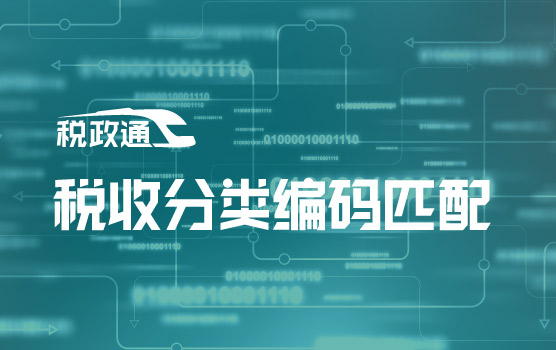 数电发票下的税收分类编码智能匹配与疑难问题