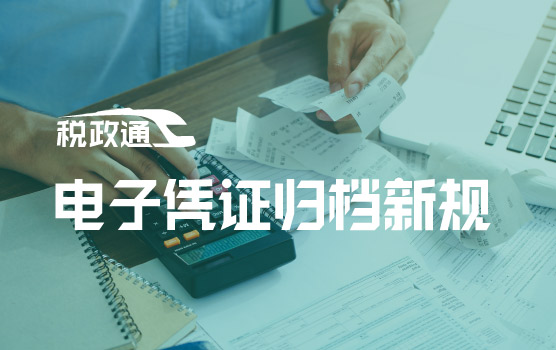 电子凭证归档新规与会计无纸化落地实践