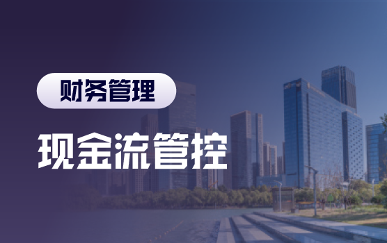 业财融合下的现金流管控：市场、采购与销售端的协同优化