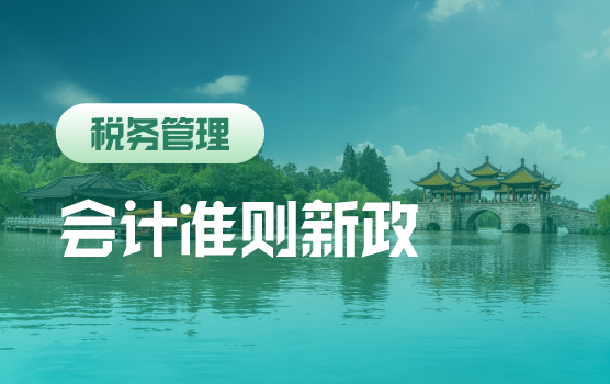 企业会计准则新政：新列报准则难点解析与实务应对