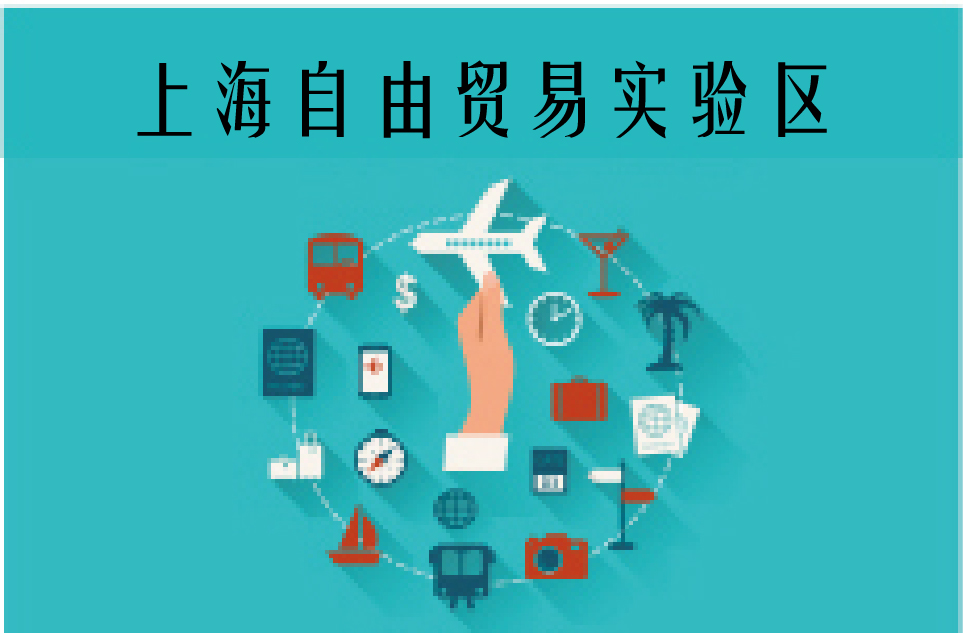 上海自由贸易实验区机遇与挑战观察